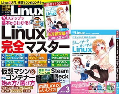 日経Linux 2023年 3 月号