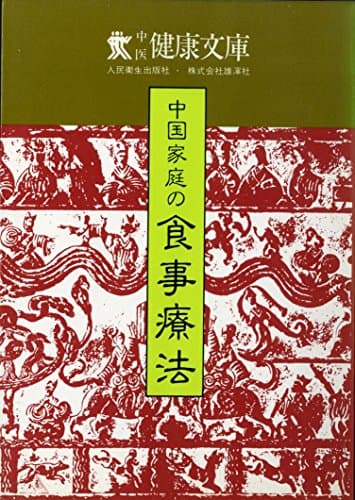 中国家庭の食事療法 (1982年) (中医健康文庫)