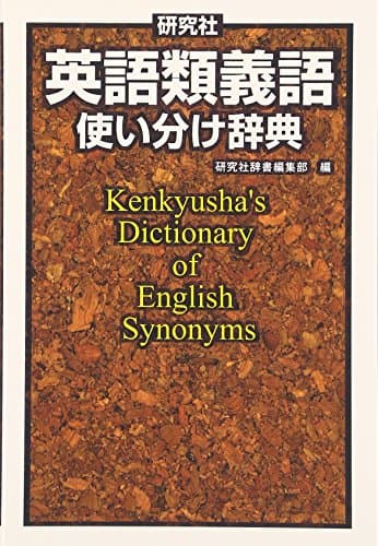 英語類義語使い分け辞典