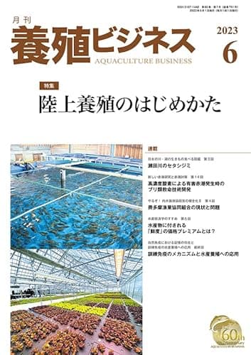 養殖ビジネス 2023年 6月号 [雑誌]