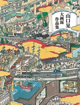 山口晃 大画面作品集