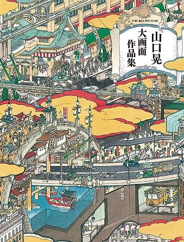 山口晃 大画面作品集