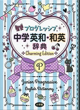 プログレッシブ中学英和・和英辞典 Charming Edition