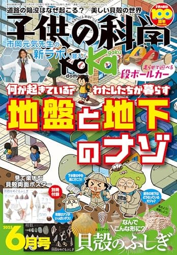子供の科学 2025年 6月号 別冊付録付［雑誌］