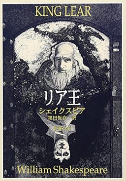 リア王 (新潮文庫)
