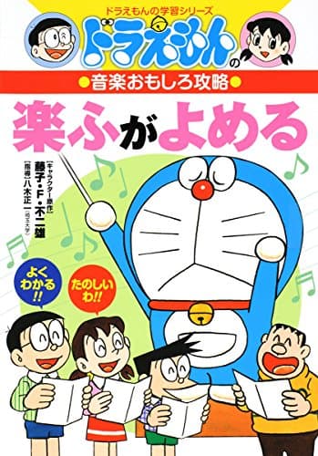 ドラえもんの音楽おもしろ攻略 楽ふがよめる (ドラえもんの学習シリーズ)