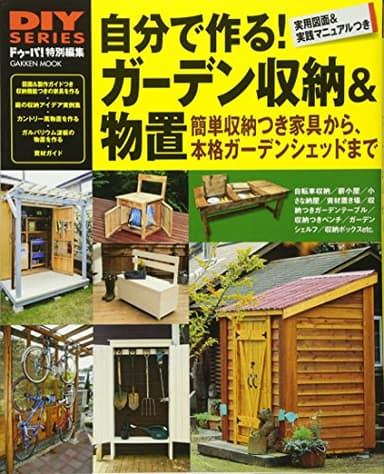 DIYシリーズ 自分で作る! ガーデン収納&物置