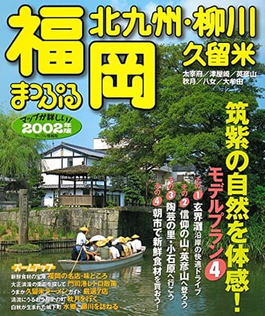 福岡北九州・柳川久留米 2002年版 (マップル情報版 40)