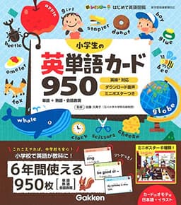 小学生の英単語カード950 (新レインボーはじめて英語図鑑)