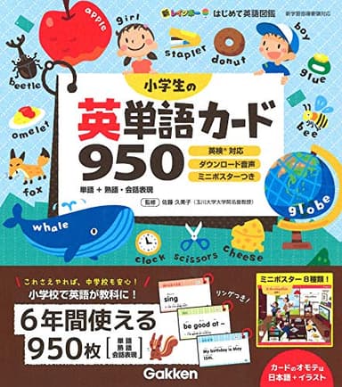 小学生の英単語カード950 (新レインボーはじめて英語図鑑)