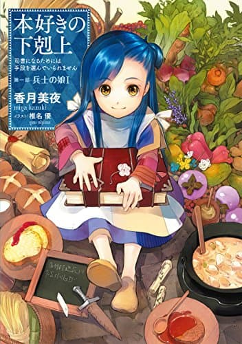 【小説1巻】本好きの下剋上～司書になるためには手段を選んでいられません～第一部「兵士の娘1」