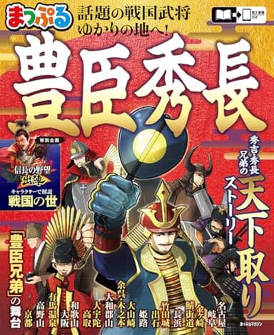 まっぷる 豊臣秀長 (まっぷるマガジン)