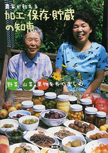 農家が教える 加工・保存・貯蔵の知恵: 野菜・山菜・果物を長く楽しむ