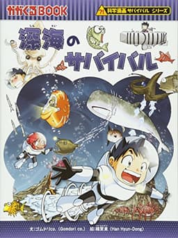 深海のサバイバル (科学漫画サバイバルシリーズ30)