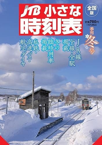 JTB小さな時刻表2022年冬号 (JTB時刻表)