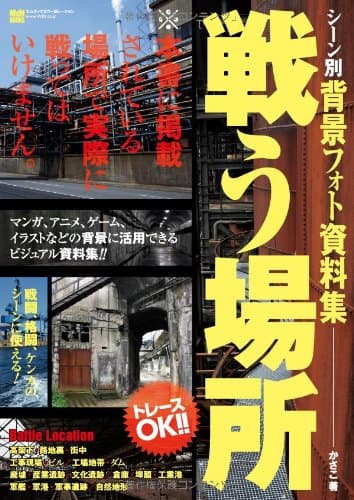 シーン別 背景フォト資料集 戦う場所 ~路地裏・工場・廃墟・埠頭・軍港・ダム etc.