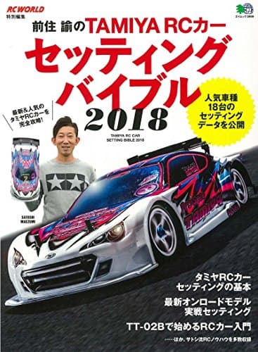 前住 諭のTAMIYA RCカーセッティングバイブル2018 (エイムック 3959)