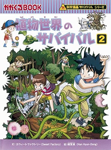 植物世界のサバイバル (2) (科学漫画サバイバルシリーズ45)