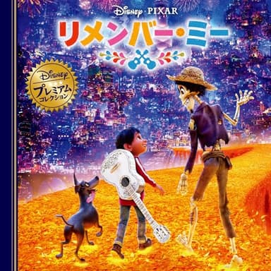 リメンバー・ミー (ディズニー・プレミアム・コレクション)