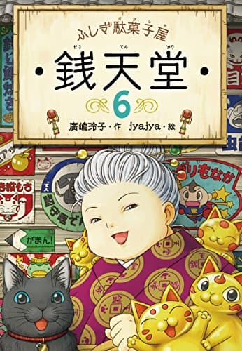 ふしぎ駄菓子屋　銭天堂６