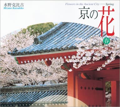 京の花 春 (SUIKO BOOKS)