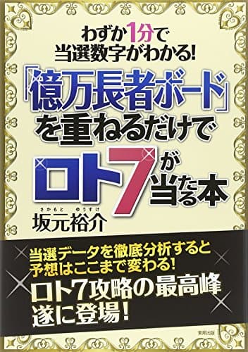 「億万長者ボード」を重ねるだけでロト7が当たる本 (億万長者ボードシリーズ)