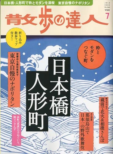 散歩の達人 2009年 07月号 [雑誌]