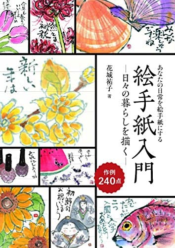 絵手紙入門―日々の暮らしを描く―: あなたの日常を絵手紙にする