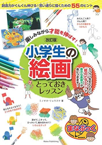 楽しみながら才能を伸ばす! 小学生の絵画 とっておきレッスン 改訂版 (まなぶっく)