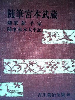 吉川英治全集〈第46巻〉 (1969年)