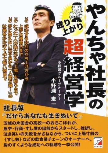 やんちゃ社長の成り上がり超経営学
