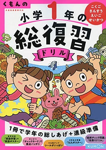 くもんの 小学1年の総復習ドリル (くもんの総復習ドリルシリーズ)