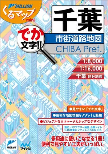 くるマップmini千葉市街道路地図 (ミリオンくるマップmini)