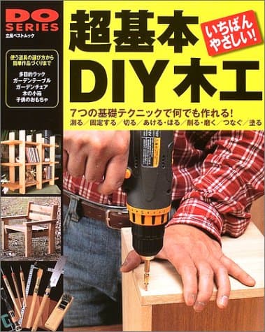 超基本DIY木工: 使う道具の選び方から簡単作品づくりまで (立風ベストムック 47 DO SERIES)