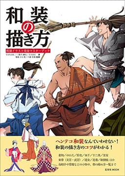 和装の描き方 (玄光社MOOK)
