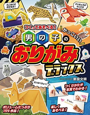 つくってあそべる! 男の子のかっこいいおりがみ デラックス