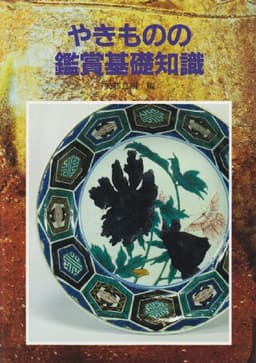 やきものの鑑賞基礎知識