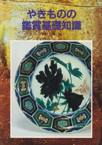 やきものの鑑賞基礎知識