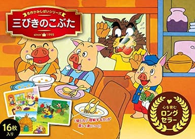 三びきのこぶた (名作かみしばいシリーズ)