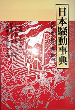 日本騒動事典: 農民一揆・敵討・御家騒動