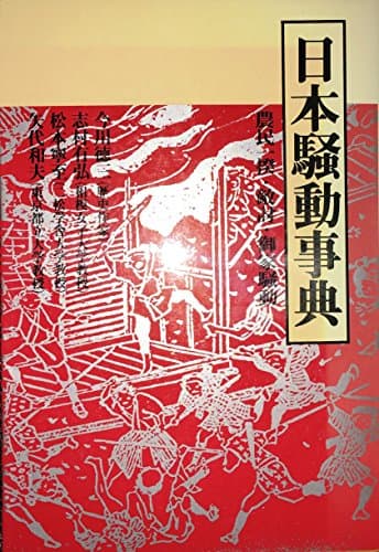 日本騒動事典: 農民一揆・敵討・御家騒動