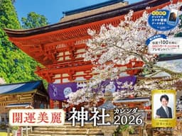 【購入者限定特典あり】2026 開運美麗神社カレンダー〈登録者数約37万人！「神社チャンネル」の羽賀ヒカル氏監修！〉（スマホ壁紙データ付き）（壁掛け / 月めくり / 大判） ([カレンダー])