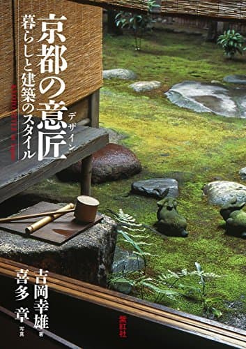 京都の意匠 (デザイン) 暮らしと建築のスタイル