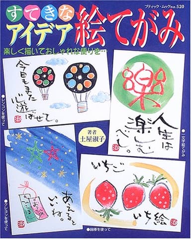 すてきなアイデア絵てがみ: 楽しく描いておしゃれな便りを… (ブティック・ムック No. 520)