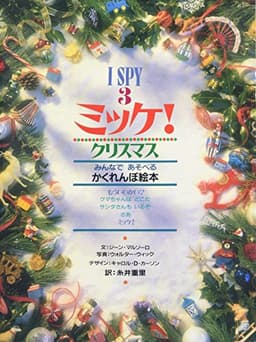 ミッケ! クリスマス―I SPY 3