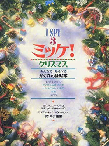 ミッケ! クリスマス―I SPY 3