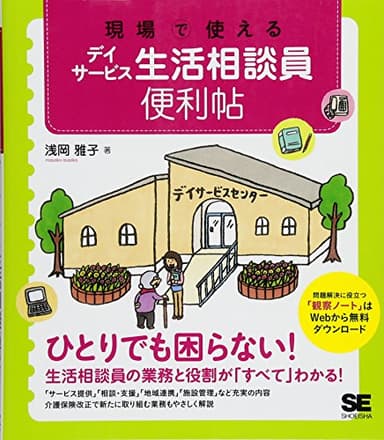 現場で使えるデイサービス生活相談員便利帖 (現場で使える便利帖)