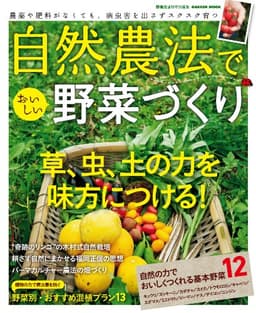 学研ムック 自然農法でおいしい野菜づくり