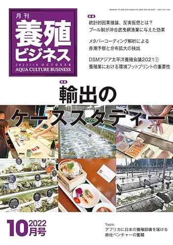 養殖ビジネス 2022年 10月号 [雑誌]