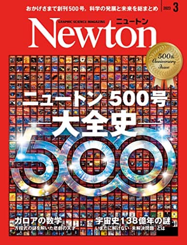 Newton(ニュートン) 2023年3月号 [雑誌]